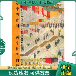 正版现货9787108006110 停滞的帝国:两个世界的撞击 (法)阿兰·佩雷菲特著,王国卿等译 生活.读书.新知三联书店