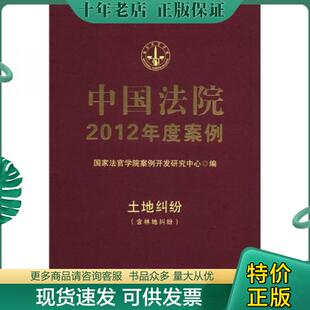 现货9787509334805 社 土地纠纷 中国法制出版 中国法制出 国家法官学院案例开发研究中心编 正版