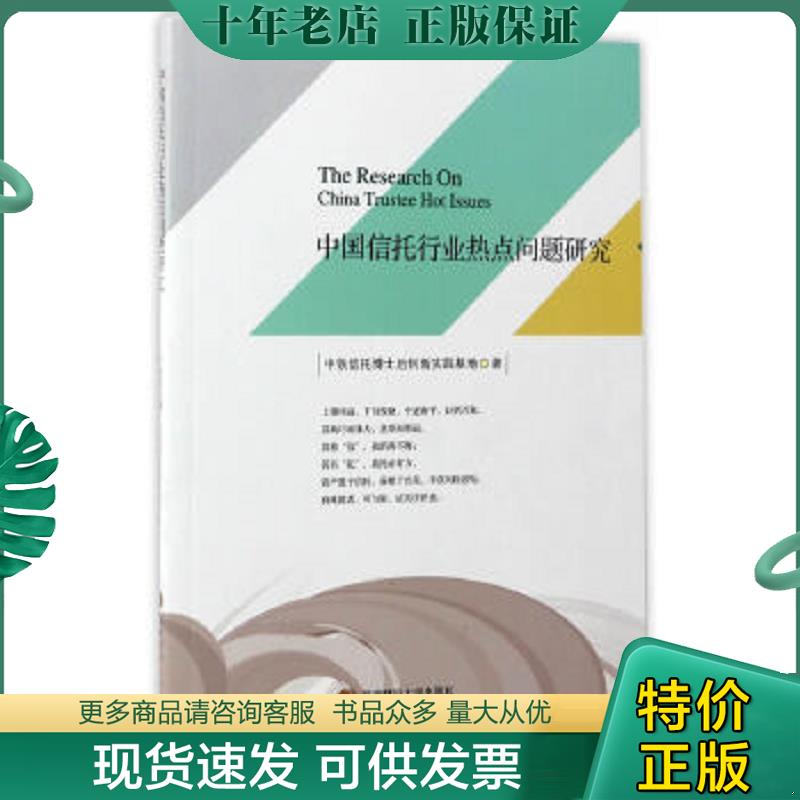 正版现货9787550428867 中国信托行业热点问题研究 中铁信托博士后创新实践基地 西南财经大学出版社