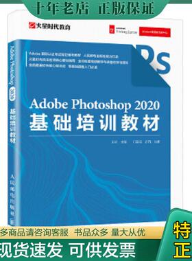 正版现货9787115544995 AdobePhotoshop2020基础培训教材  9787115544995 王琦 人民邮电出版社