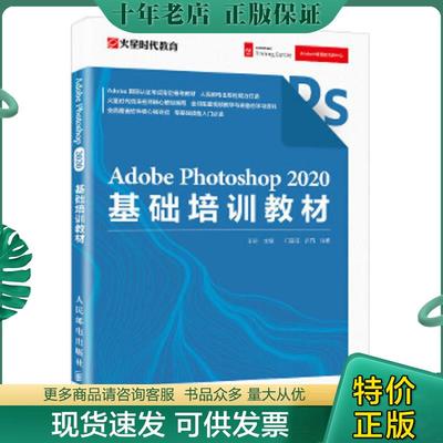 正版现货9787115544995 AdobePhotoshop2020基础培训教材  9787115544995 王琦 人民邮电出版社