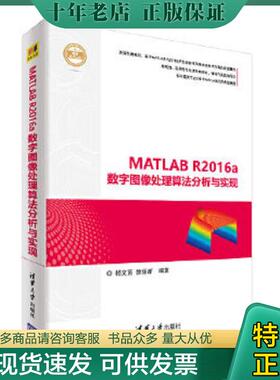 正版现货9787302496236 MATLAB R2016a数字图像处理算法分析与实现 杨文茵、徐丽新 清华大学出版社