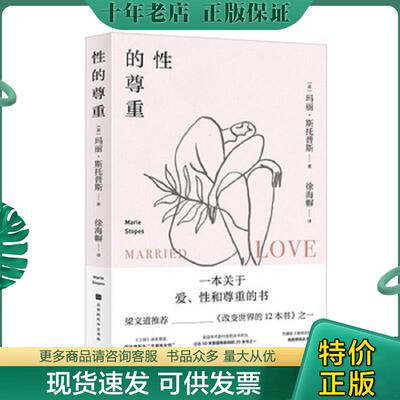 正版现货9787569933536 性的尊重 玛丽·斯托普斯【英】译者：徐海幈 北京时代华文书局