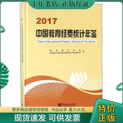 正版现货9787503784477 中国教育经费统计年鉴（2017） 教育部财务司