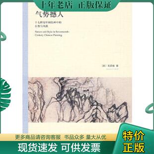 正版现货9787108030214 气势撼人：十七世纪中国绘画中的自然与风格 （美）高居翰著,李佩桦等译 生活.读书.新知三联书店