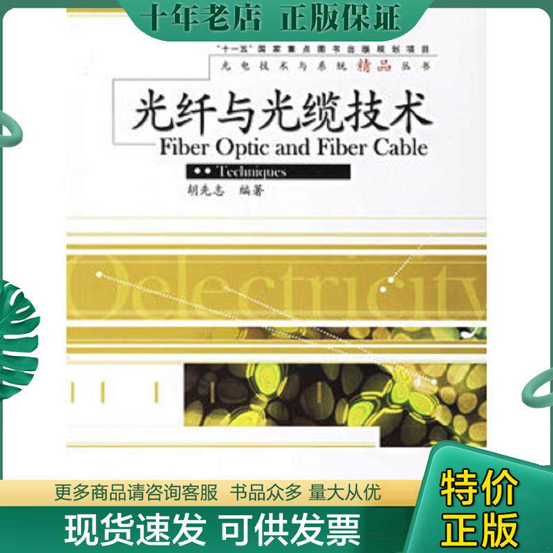 正版现货9787121035913 光纤与光缆技术 胡先志编著 电子工业出版社