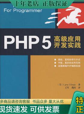 正版现货9787115173287 PHP5高级应用开发实践 （美）厄尔曼（Ullman,L.）　著,王军,龚涛　译 人民邮电出版社
