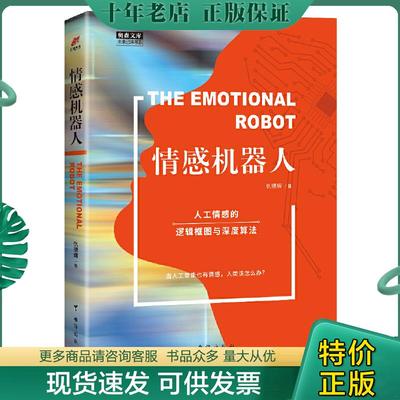 正版现货9787516820476 情感机器人 人工情感的逻辑框图与深度算法（奥森文库未来已来书系） 仇德辉 台海出版社