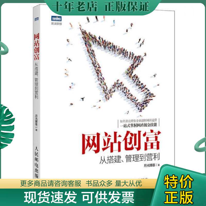正版现货9787115408914 网站创富：从搭建、管理到营利 月光博客著 人民邮电出版社