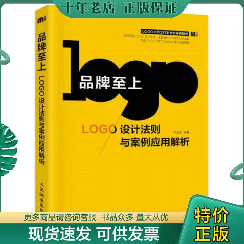 正版现货9787115442161 品牌至上LOGO设计法则与案例应用解析 何亚龙 人民邮电出版社