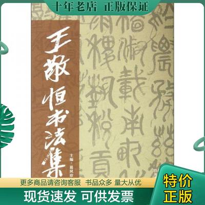 正版现货9787541048951 王敬恒书法集 葛凤珍 四川美术出版社