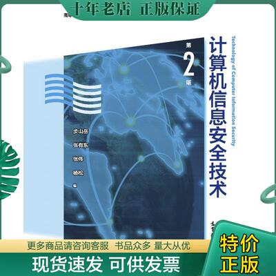 正版现货9787040464962 计算机信息安全技术 步山岳张有东张伟杨松 高等教育出版社