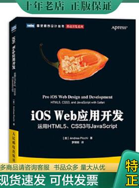 正版现货9787115323217 iOS Web应用开发：运用HTML5、CSS3与JavaScript (美)皮基 人民邮电出版社