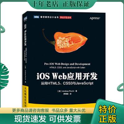 正版现货9787115323217 iOS Web应用开发：运用HTML5、CSS3与JavaScript (美)皮基 人民邮电出版社