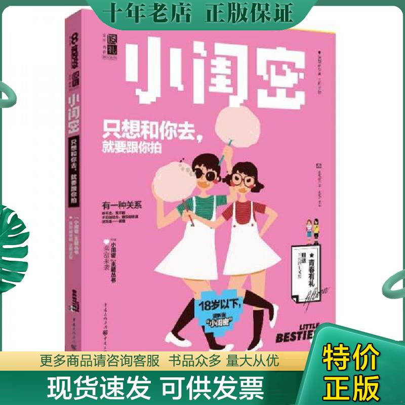 正版现货9787229110833 小闺密 只想和你去 就要跟你拍  王黎编 重庆出版社 王黎主编 重庆出版社