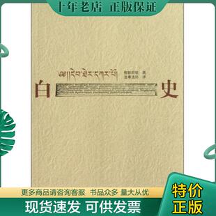 现货9787802535343 中国藏学出版 白史 法尊 社 根敦群培 正版
