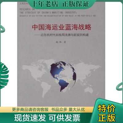 正版现货9787811212488 中国海运业蓝海战略:后危机时代旧格局洗牌与新规则构建:reshuffle of old pattern and reconstruction of