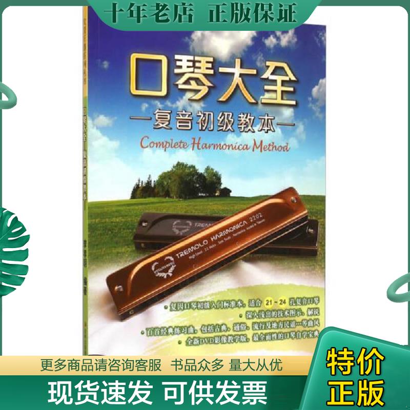 正版现货9787553462998 口琴大全：复音初级教本PDF98---大16开9品,后有光盘一张,2014年1版1印 李孝明 吉林出版集团有限责任公司