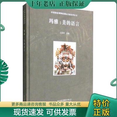 正版现货9787807698807 玛雅：美的语言 吕章申 北京时代华文书局