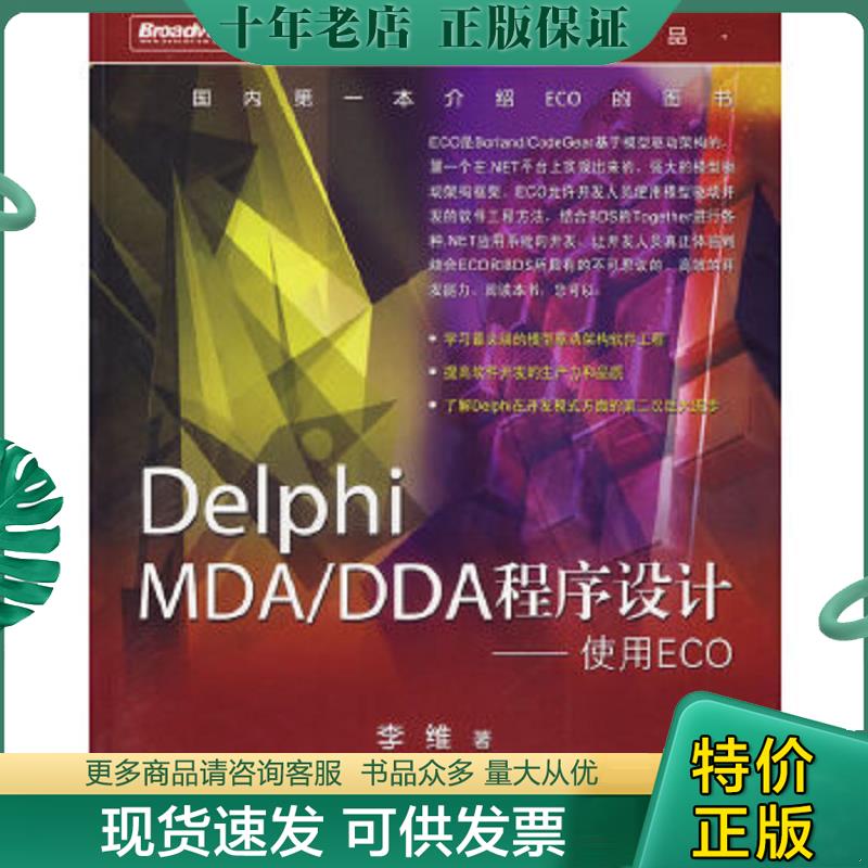 正版现货9787121038129 Delphi MDA/DDA程序设计 李维著 电子工业出版社