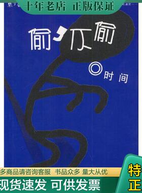 正版现货9787508033709 偷,不偷---[ID:109363][%#127C2%#] 时间著 华夏出版社
