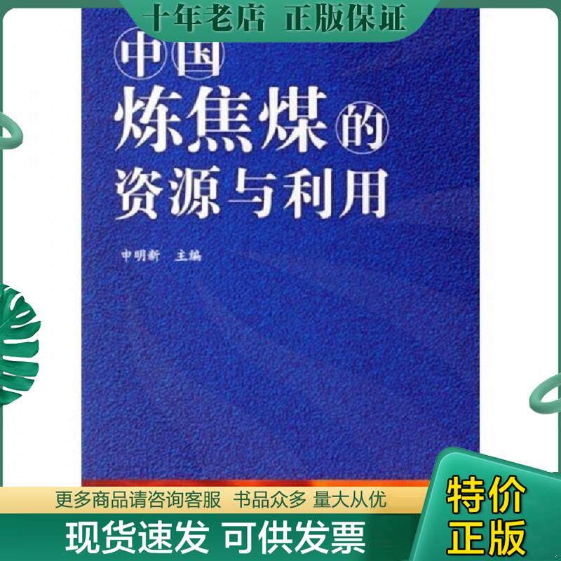 正版现货9787502593629 中国炼焦煤的资源与利用 申明新主编 化学工业出版社