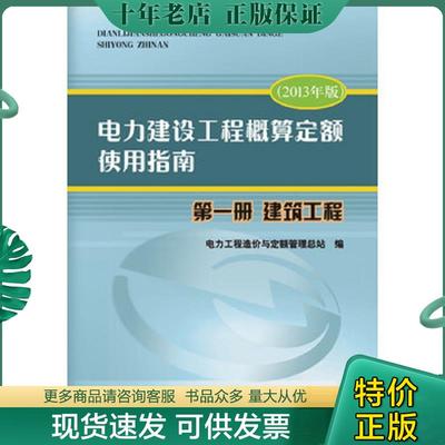正版现货9787512358263 电力建设工程概算定额使用指南. 第一册. 建筑工程 : 2013年版 电力工程造价与定额管理总站 中国电力出版
