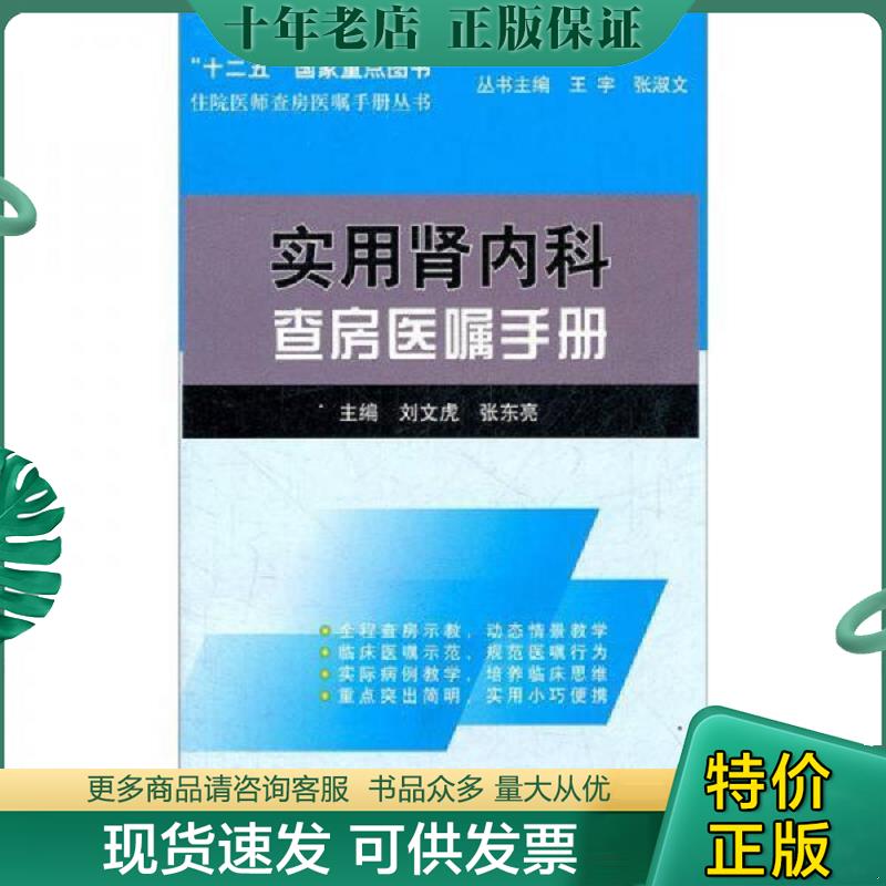 正版现货9787565903311 实用肾内科查房医嘱手册 文虎、张东亮 北京大学医学出版社有限公司