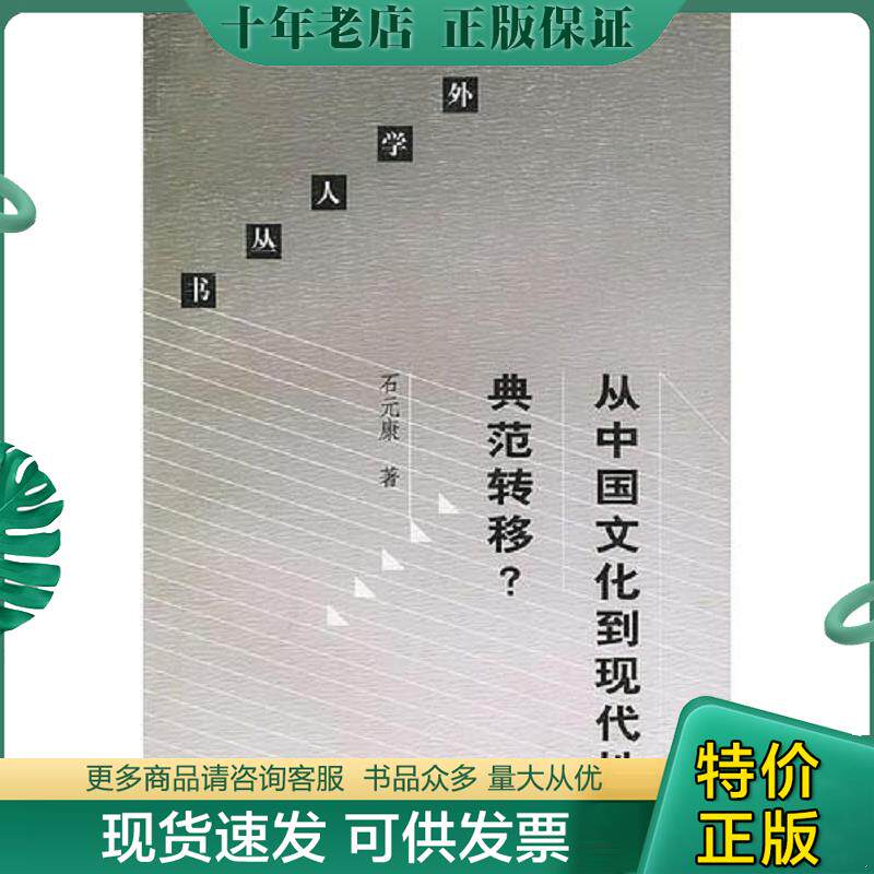 正版现货9787108013958 从中国文化到现代性典范转移/海外学人丛书 石元康著 生活.读书.新知三联书店