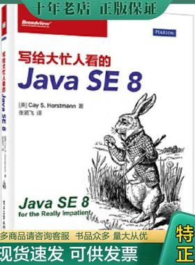 正版现货9787121227288 写给大忙人看的JavaSE8 CayS.Horstmann.S. 电子工业出版社