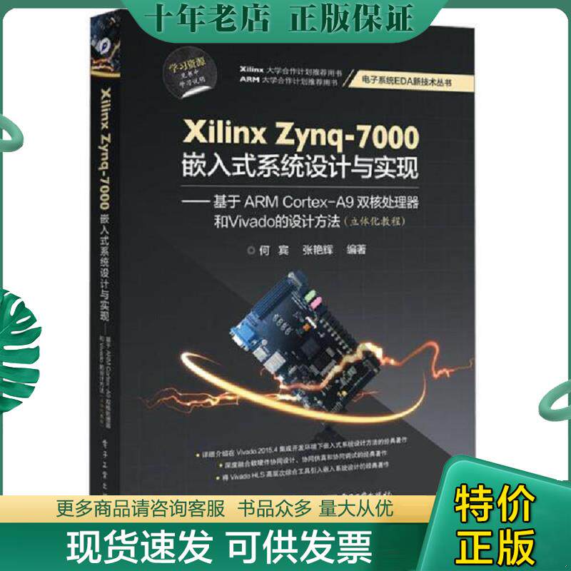 正版现货9787121289958 Xilinx Zynq-7000嵌入式系统设计与实现 何宾　编著 电子工业出版社