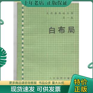 正版现货9787500905615 吴清源围棋全集 第一卷 白布局 吴清源著;吴清仪译 人民体育出版社