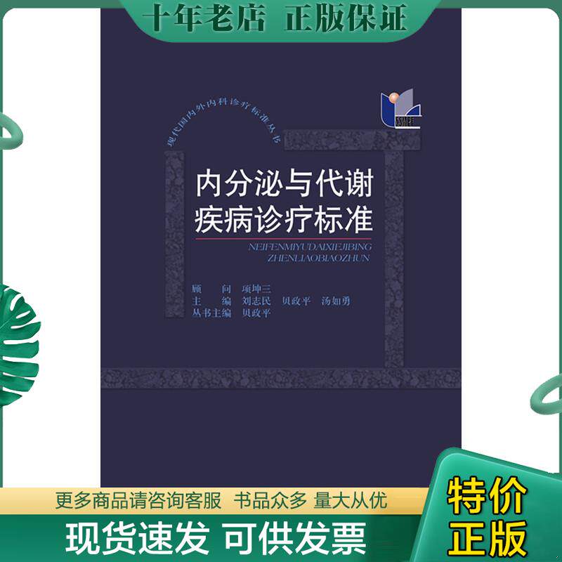 正版现货9787542758101 内分泌与代谢疾病诊疗标准 刘志民,贝政平,汤如勇主编 上海科学普及出版社
