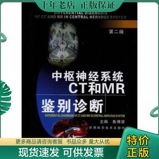 正版现货9787536939202 中枢神经系统CT和MR鉴别诊断 鱼博浪 陕西科学技术出版社