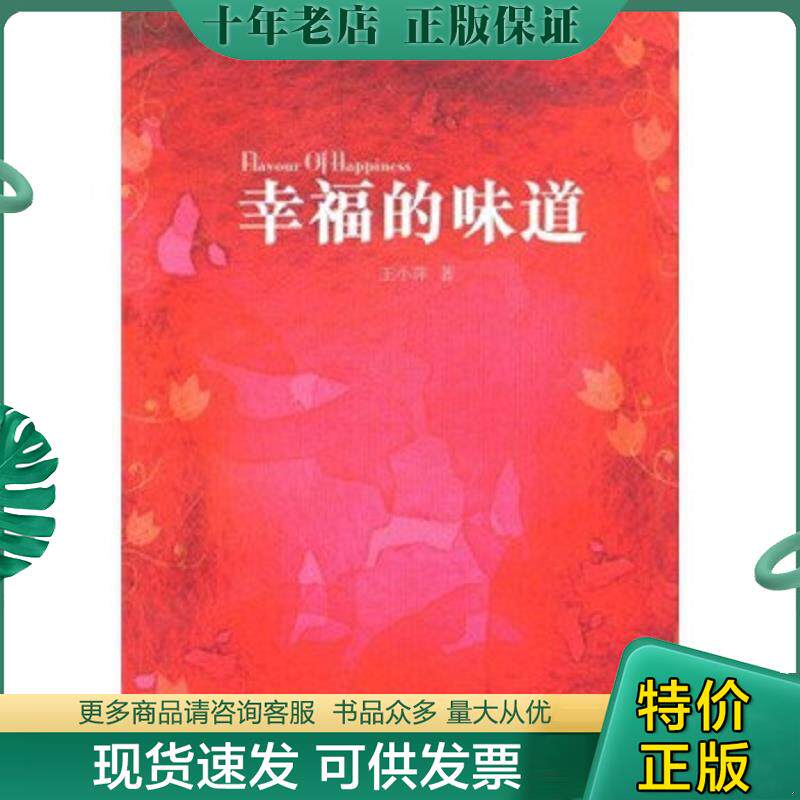 正版现货9787806769522 幸福的味道 王小萍 文汇出版社