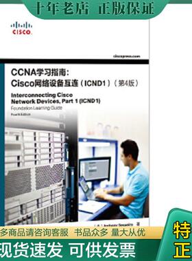 正版现货9787115344175 CCNA学习指南：Cisco网络设备互连（ICND1）（第4版） AnthonySequeira 人民邮电出版社