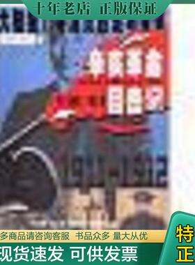 正版现货9787500646884 辛亥革命目击记满百包邮 （英）埃德温·丁格尔（Edwin.J.Dingle）著；刘丰祥等译 中国青年出版社