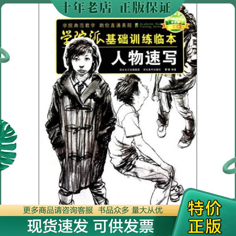 正版现货9787539435527 学院派基础训练临本：人物速写 曹健 湖北美术出版社