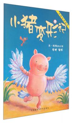 正版现货9787560061375 小猪变形记：聪明豆绘本系列 (英)科特 外语教学与研究出版社