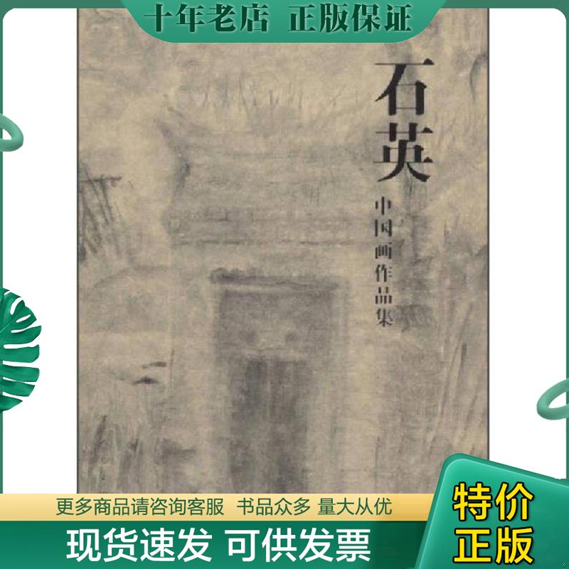 正版现货9787102071398 石英中国画作品集 石英 人民美术