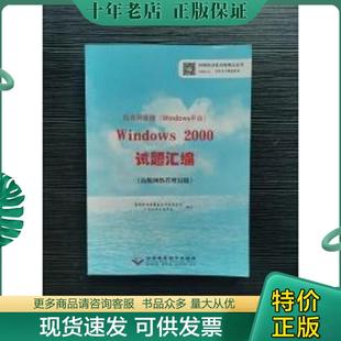 国家职业技能鉴定专家委员会计算机专业委员会编写 局域网管理Windows平台Windows2000试题汇编 北京希望电 现货9787830022600 正版