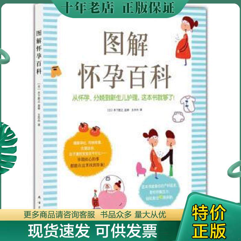 正版现货9787544281454 图解怀孕百科 〔日〕木下胜之等 南海出版公司