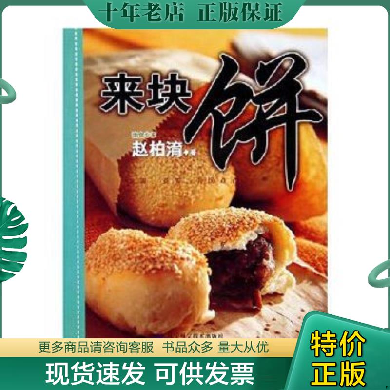 正版现货9787538142860 来块饼 赵柏· 辽宁科学技术出版社
