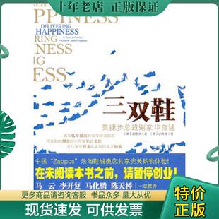 正版现货9787802495548 三双鞋:美捷步总裁谢家华自述 美谢家华 中华工商联合出版社有限责任公司
