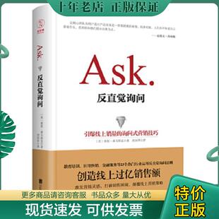 正版现货9787550275171 反直觉询问：引爆线上销量的询问式营销技巧 【美】莱恩·莱韦斯克（RyanLevesque） 北京联合出版公司