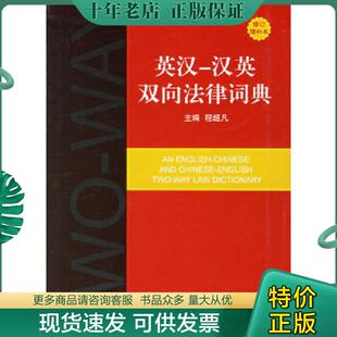 正版现货9787503666797 英汉-汉英双向法律词典 程超凡著 法律出版社