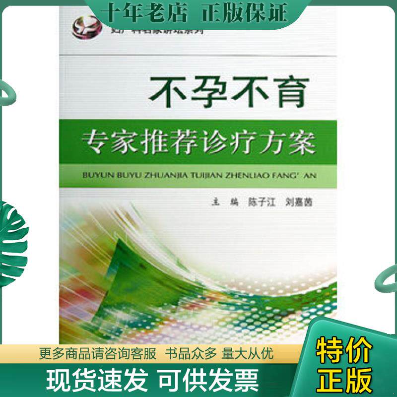正版现货9787509164808 妇产科名家讲坛系列：不孕不育专家推荐诊疗方案 主编陈子江,刘嘉茵 人民军医出版社