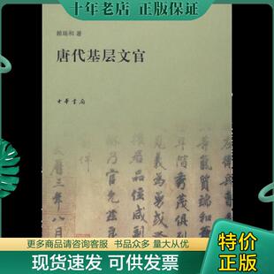 正版现货9787101060416 唐代基层文官 赖瑞和 中华书局