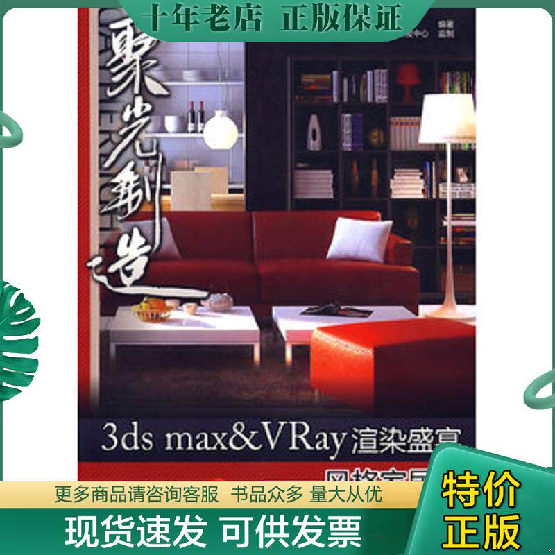 正版现货9787121086946 3ds max&VRay渲染盛宴&mdash;&mdash;风格家居篇 聚光翰华数字科技　编著 电子工业出版社