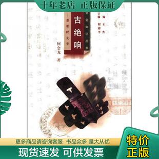 正版现货9787535128522 千古绝响：楚国的文学 何念龙 湖北教育出版社